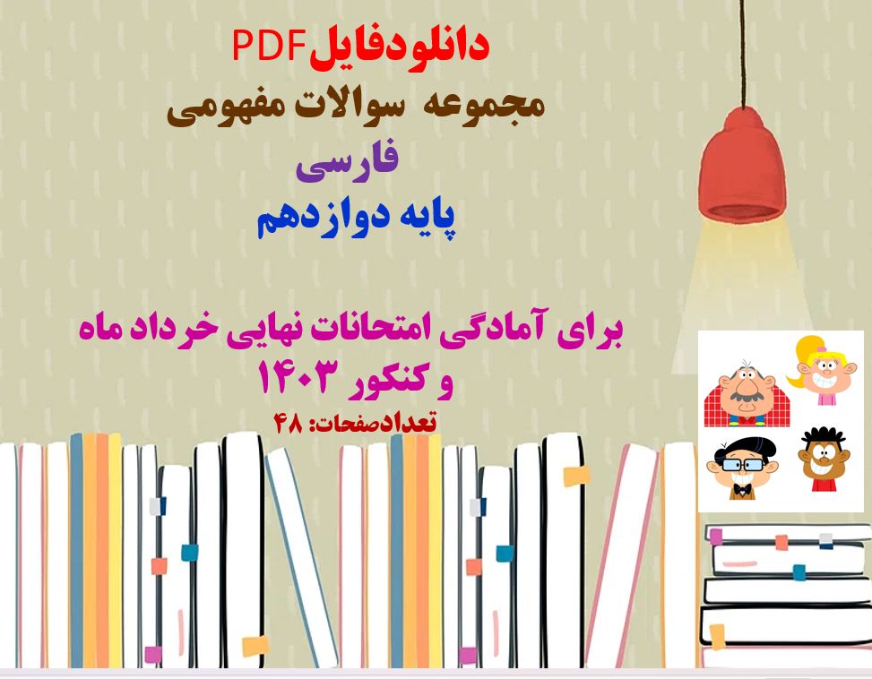 مجموعه سوالات مفهومی فارسی  پایه دوازدهم  برای آمادگی امتحانات نهایی خرداد