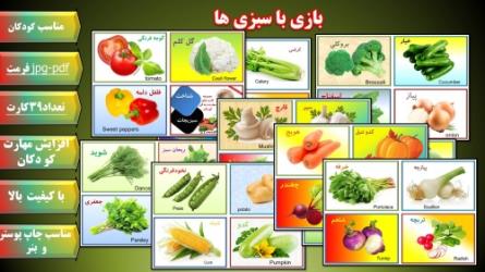  36 فلش کارت بازی و آموزشی  موضوع سبزیجات