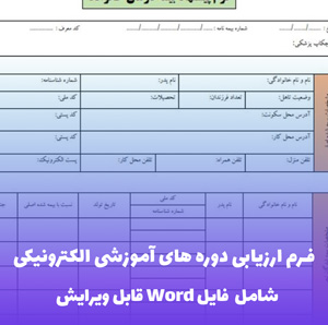 فرم ارزیابی دوره های آموزشی الکترونیکی - قالب حرفه ای و کاربردی