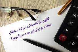 پاورپوینت قانون بازنشستگی پیش از موعد در مشاغل سخت و زیان آور