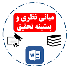 مبانی نظری و پیشینه تحقیق نظریه های امنیت عاطفی 45 صفحه