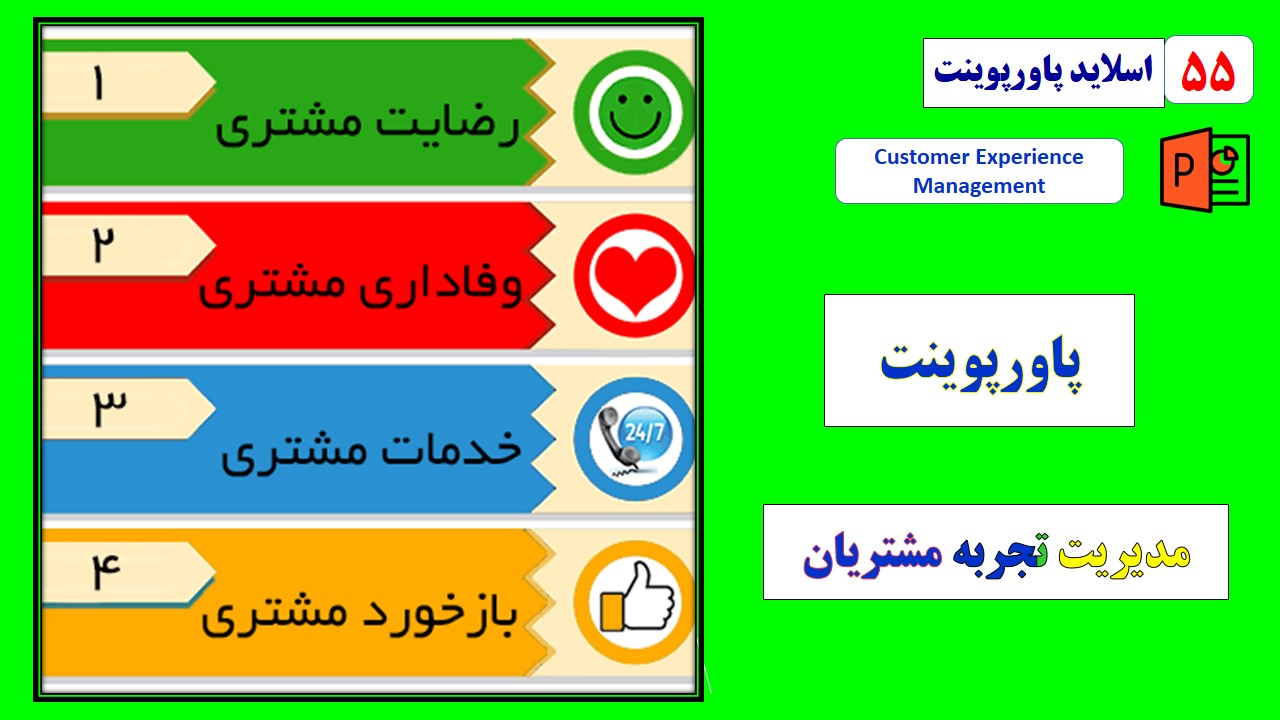 مدیریت تجربه مشتریان