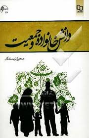 پاورپوینت فصل سوم دانش خانواده و جمعیت آیت اللهی و جمعی از نویسندگان