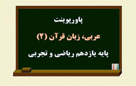 دانلود  پکیج کامل پاورپوینت های عربی پایه یازدهم ریاضی و تجربی