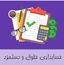 حسابداری حقوق و دستمزد (ppt) 9 اسلاید