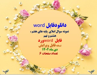 word  نمونه سوال املای  پایه های هفتم ، هشتم و نهم فایل word ورد نسخه قابل ویرایش دی ماه