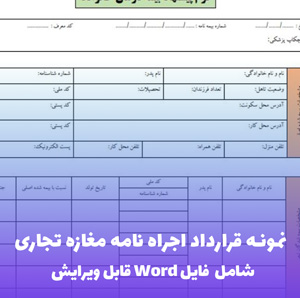نمونه قرارداد اجراه نامه مغازه تجاری | قالب Word استاندارد و قانونی