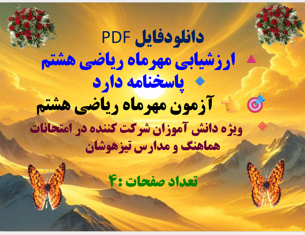 دانلودفایل PDF ارزشیابی مهرماه ریاضی هشتم  پاسخنامه دارد