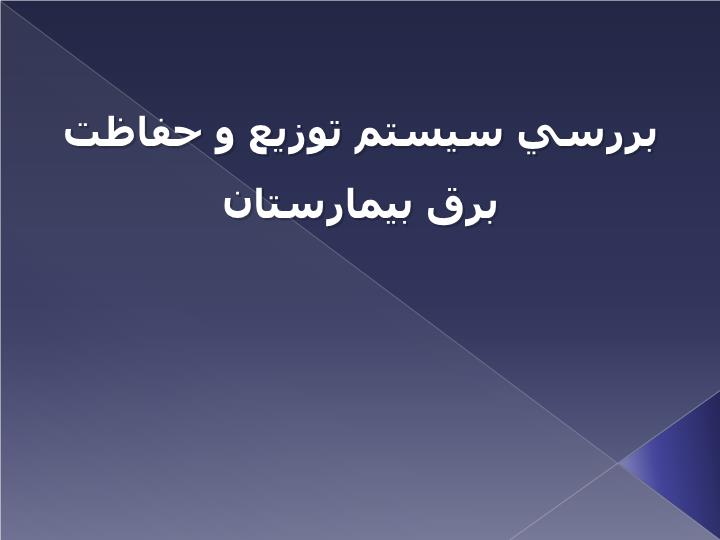 پاورپوینت بررسي سيستم توزيع و حفاظت برق بيمارستان
