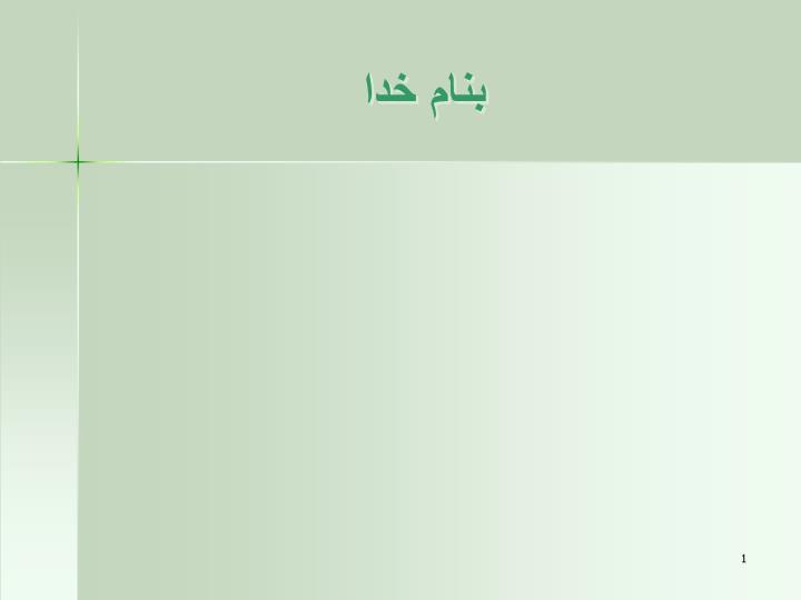 پاورپوینت بيماري هاي عروقي