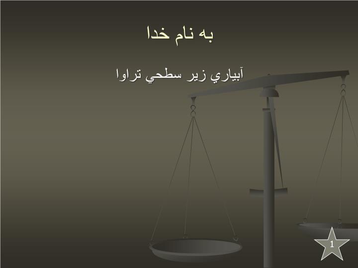 پاورپوینت آبياري زير سطحي تراوا