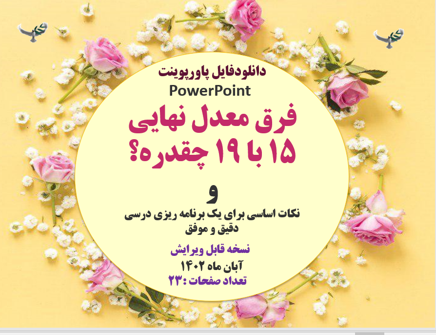 فرق معدل نهایی 15 با 19 چقدره؟ و نکات اساسی برای یک برنامه ریزی درس