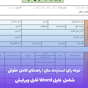 نمونه رای استرداد مال | راهنمای کامل حقوقی (PDF و Word)