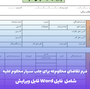فرم تقاضای محکوم له برای جلب سیار محکوم  علیه | فایل Word و PDF