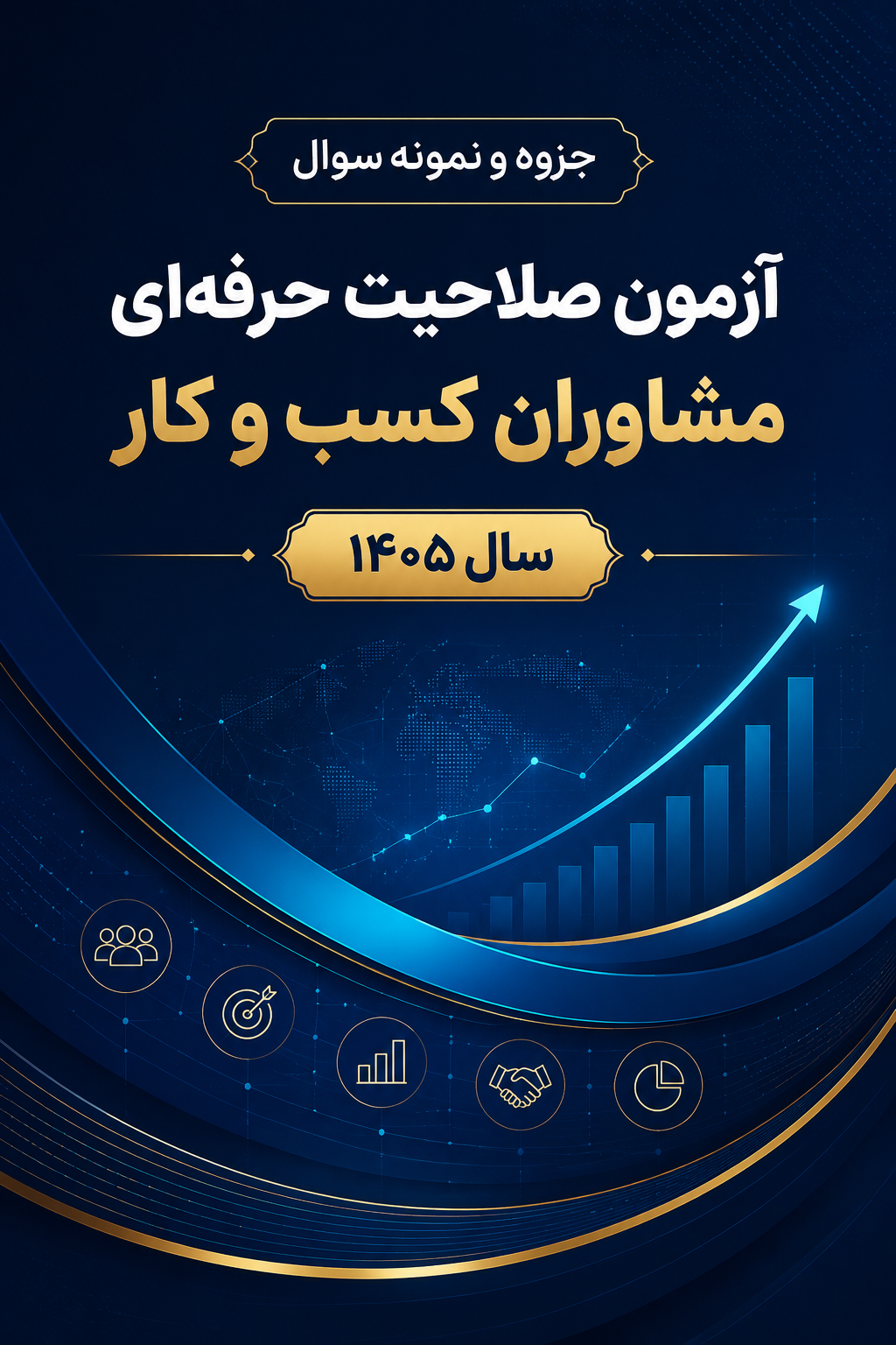 آزمون صلاحیت آزمون صلاحیت حرفه_ای مشاوران کسب و کار  سال 1405 (1)