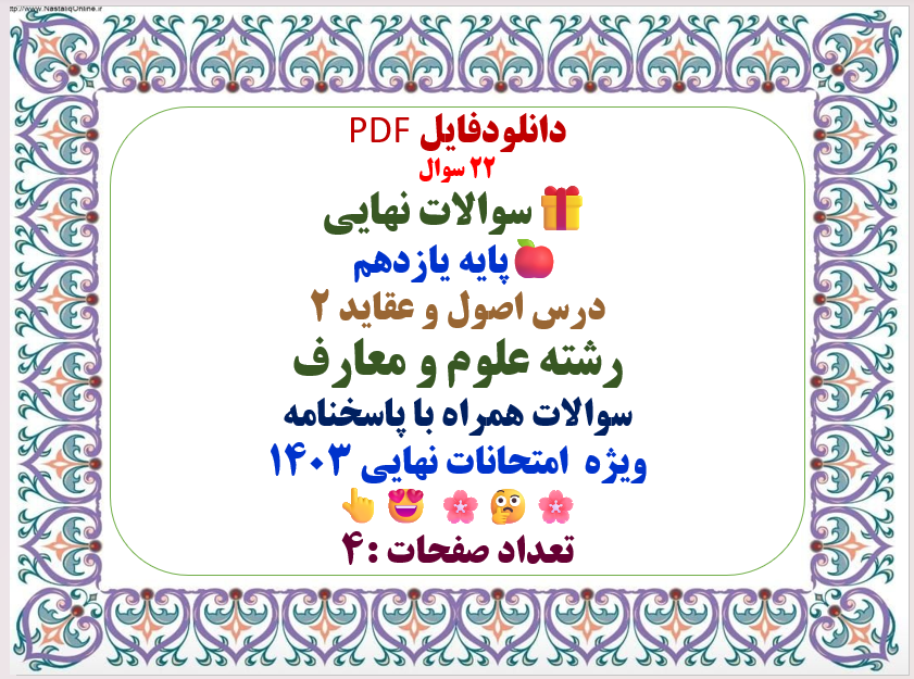 22 سوال سوالات نهایی  پایه یازدهم  درس اصول عقاید  2 رشته علوم ومعارف