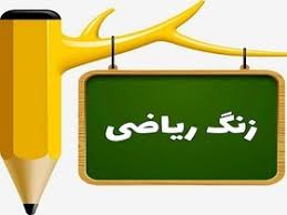 پاورپوینت ریاضی چهارم فصل سوم ضرب و تقسیم (ppt) 79 اسلاید