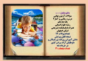 سوالات آزمون نهایی  درس ریاضی و آمار2 پایه یازدهم رشته علوم انسانی  همراه با پاسخنامه تشریحی استان ا