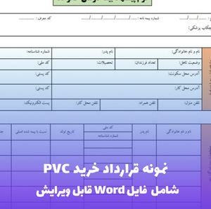 نمونه قرارداد خرید PVC | فایل Word و PDF آماده تنظیم