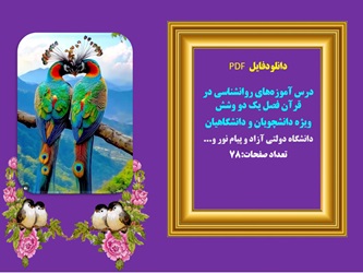 درس آموزه های روانشناسی در قرآن فصل یک دو وشش