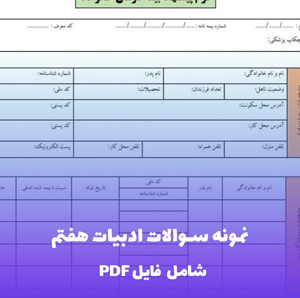 نمونه سوالات ادبیات هفتم - فصل یک ستایش (PDF)