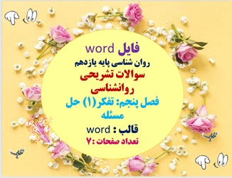 سوالات تشریحی روانشناسی فصل پنجم: تفکر(1) حل مسئله قالب : word