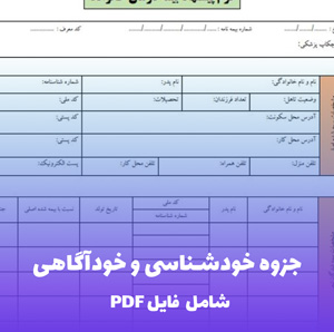 جزوه خودشناسی و خودآگاهی فایل PDF | راهنمای عملی شناخت درونی