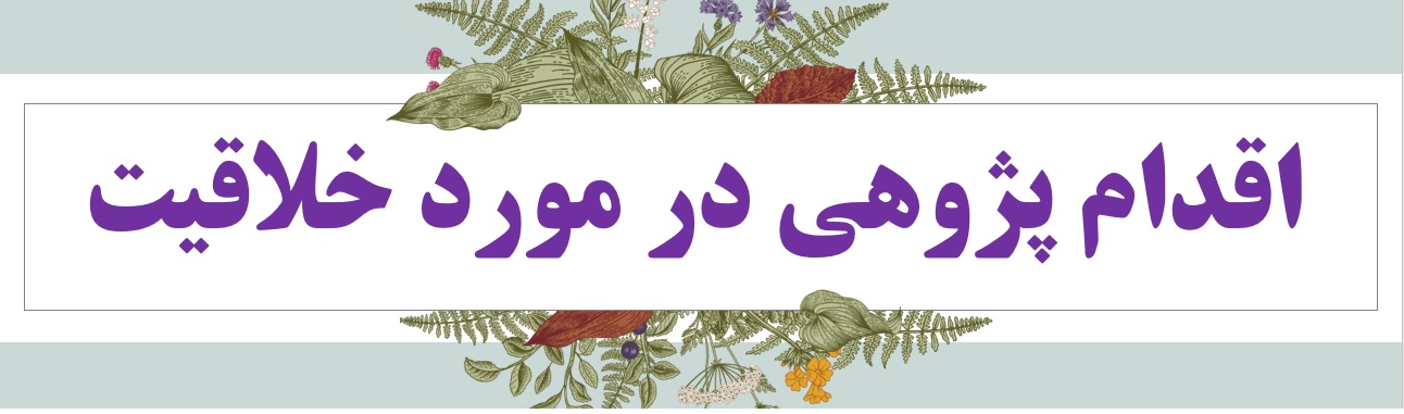 اقدام پژوهی معلم پایه اول دبستان چگونه توانستم خلاقیت دانش آموزان کلاس اول  را پرورش دهم ؟