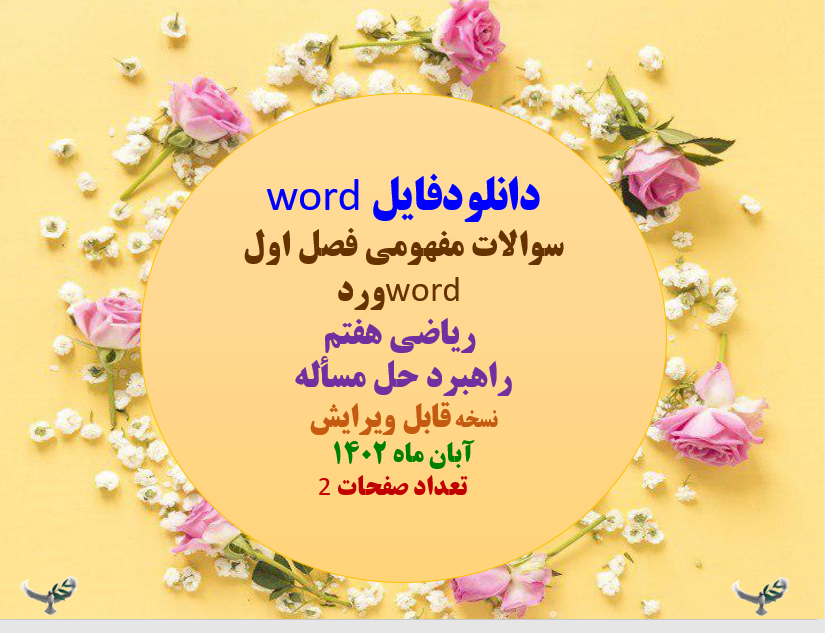 سوالات مفهومی فصل اول word ورد  ریاضی هفتم راهبرد حل مساله