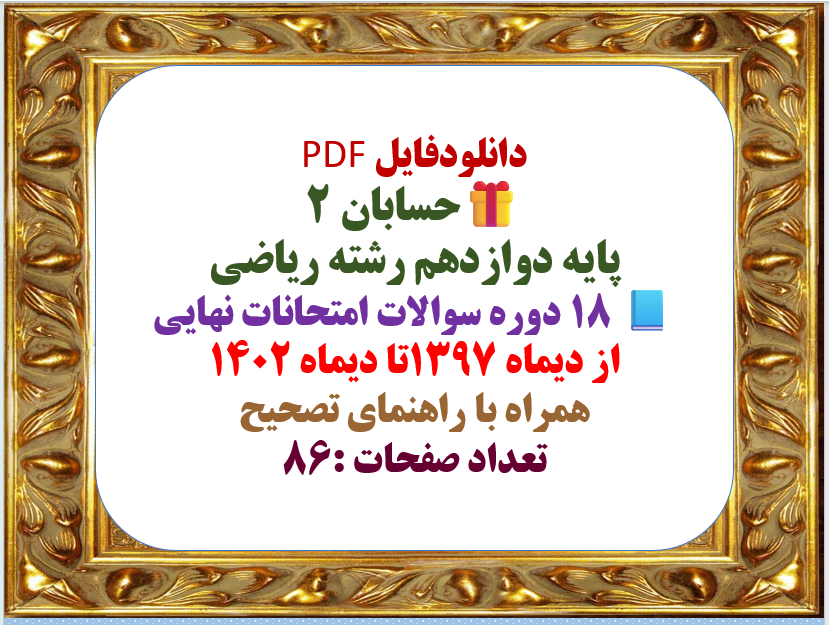 18 دوره سوالات امتحانات نهایی حسابان 2