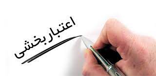 پاورپوینت مفهوم اعتبار بخشی