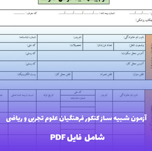 آزمون شبیه  ساز کنکور فرهنگیان علوم تجربی و ریاضی فایل PDF | سوالات استاندارد