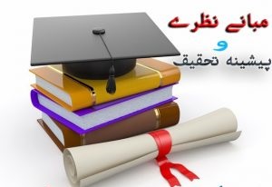 مبانی نظری رضایت زناشویی و مؤلفه‌های جنسی