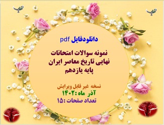 نمونه سوالات امتحانات نهایی تاریخ معاصر ایران  پایه یازدهم