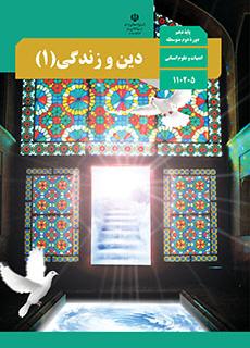 نمونه سوالات درس دوم دین و زندگی ( پایۀ دهم، دوره دوم متوسطه)  (ادبیات و علوم انسانی) به همراه پاسخ