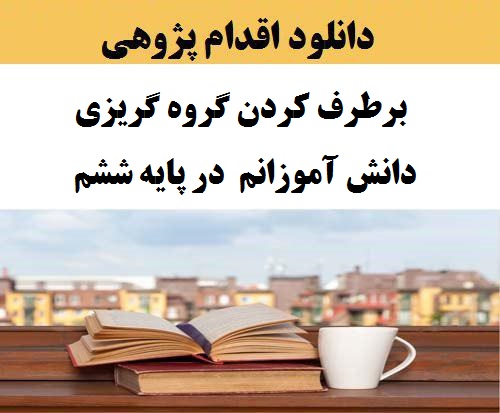 اقدام پژوهی معلم پایه ششم ابتدایی چگونه توانستم گروه گریزی دانش آموزانم را در پایه ششم برطرف کنم؟