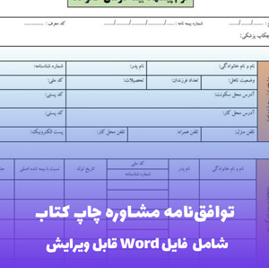 توافق نامه مشاوره چاپ کتاب فایل Word | راهنمای تخصصی نشر