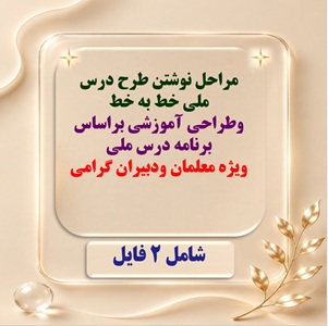 مراحل نوشتن طرح درس ملی خط به خط وطراحی آموزشی براساس برنامه درس ملی