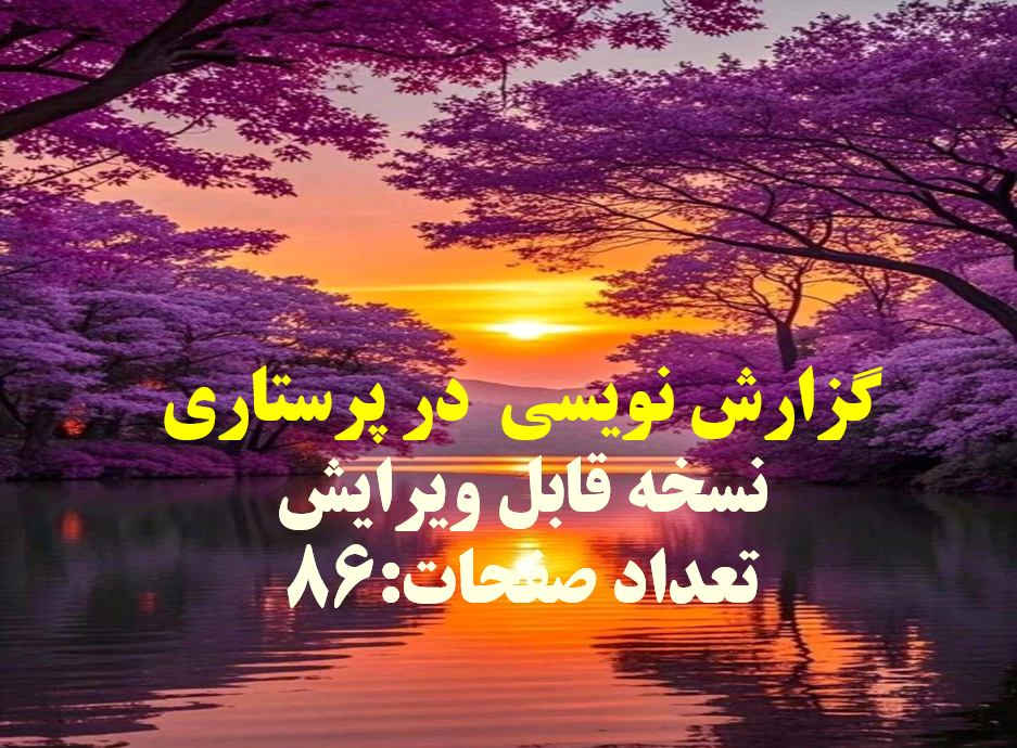 گزارش نویسی  در پرستاری نسخه قابل ویرایش