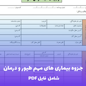 جزوه بیماری های مهم طیور و درمان | PDF جامع و کاربردی