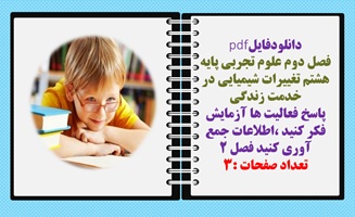 فصل دوم علوم تجربی پایه هشتم تغییرات شیمیایی در خدمت زندگی پاسخ فعالیت ها آزمایش فکر کنید ،اطلاعات