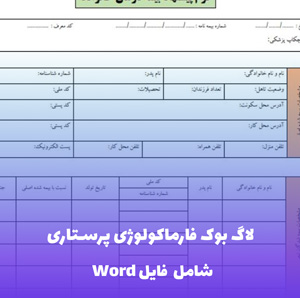 لاگ بوک فارماکولوژی پرستاری | ثبت حرفه ای داروها