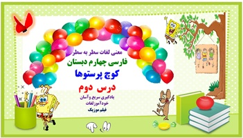 معنی لغات سطر به سطر  فارسی چهارم دبستان کوچ پرستوها درس  دوم