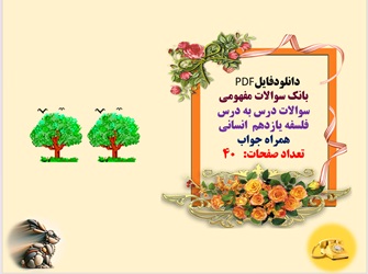 بانک سوالات مفهومی سوالات درس به درس فلسفه یازدهم  انسانی همراه جواب