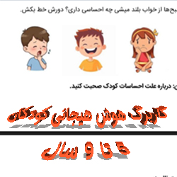 13 کاربرگ هوش هیجانی کودکان PDF