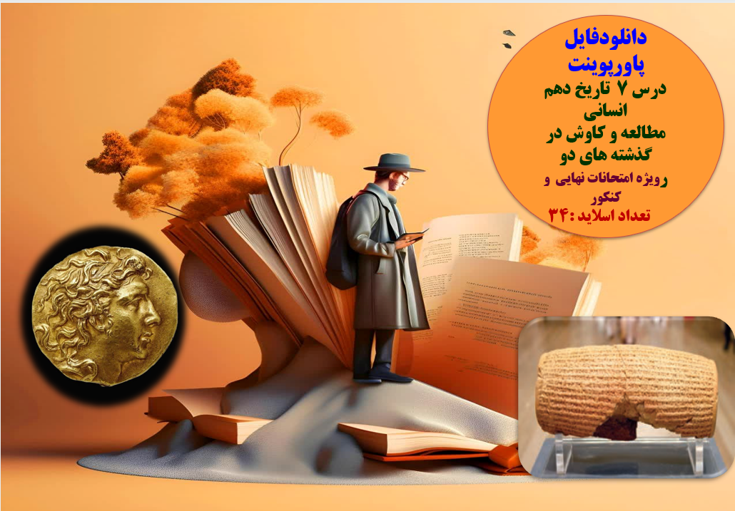 درس هفتم تاریخ دهم انسانی مطالعه و کاوش در گذشته های دور