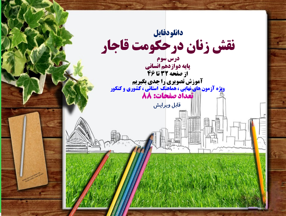 نقش زنان درحکومت قاجار درس سوم  پایه دوازدهم انسانی از صفحه 32 تا 46