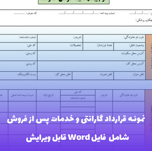نمونه قرارداد گارانتی و خدمات پس از فروش - تضمین حقوق تولیدکنندگان