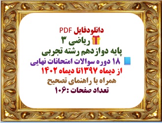 هیجده 18 دوره سوالات امتحانات نهایی ریاضی 3 پایه دوازدهم رشته تجربی