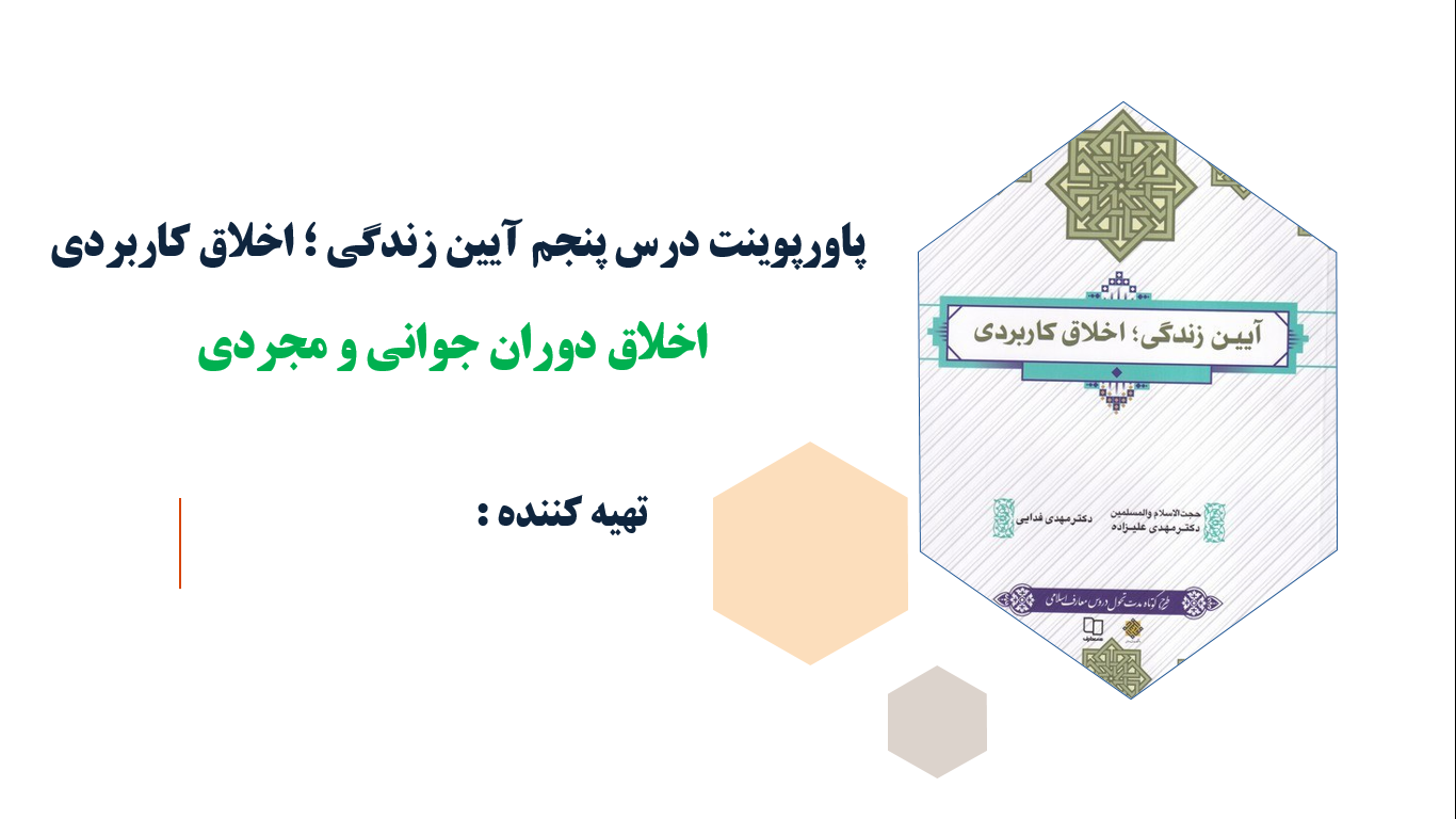 پاورپوینت درس پنجم آیین زندگی اخلاق دوران جوانی و مجردی(ppt)47 اسلاید